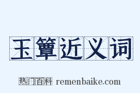 玉簟近义词是什么意思的图片